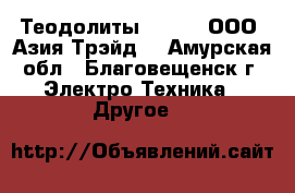 Теодолиты South – ООО «Азия Трэйд» - Амурская обл., Благовещенск г. Электро-Техника » Другое   